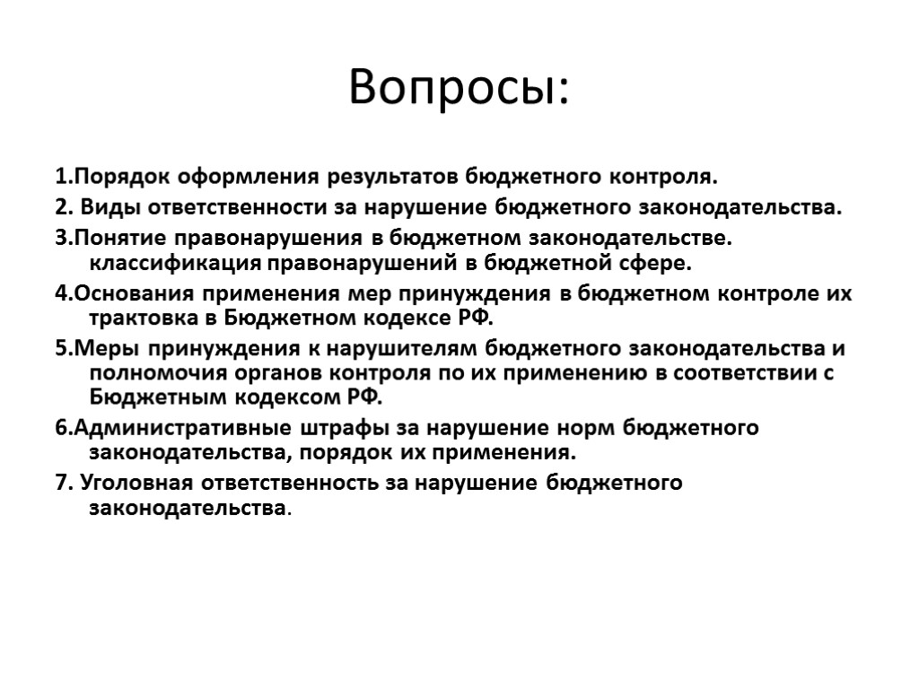 Вопросы: 1.Порядок оформления результатов бюджетного контроля. 2. Виды ответственности за нарушение бюджетного законодательства. 3.Понятие